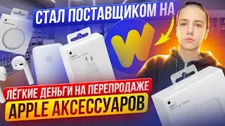 СТАЛ ПОСТАВЩИКОМ НА WIKKEO. Легкие деньги на перепродаже APPLE аксессуаров.