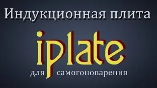 Самогонщик Тимофей. Индукционная плита iplate. Обзор индукционной плиты, для самогоноварения.