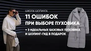 11 ОШИБОК ПРИ ВЫБОРЕ ПУХОВИКА И 3 ЛАЙФХАКА, КАК НЕ ПРОМАХНУТЬСЯ НА ШОПИНГЕ