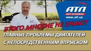 лавные проблемы двигателей с непосредственным впрыском | Этого многие не знают