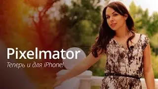 Pixelmator - теперь и для iPhone