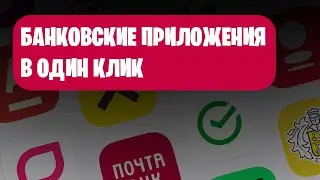 Как Скачать Сбербанк Онлайн на Айфон, Тинькофф Банк и другие Банковские Приложения?