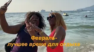 Февраль - лучшее время для отдыха