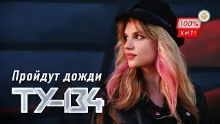 КЛАССНАЯ ПЕСНЯ! 🔥 Группа ТУ-134 – Пройдут дожди / ПРЕМЬЕРА 2024