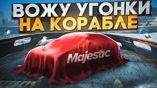 ВОЖУ УГОНКИ на КОРАБЛЕ В GTA 5 RP MAJESTIC