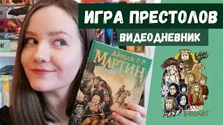 ИГРА ПРЕСТОЛОВ 🔥 ВИДЕОДНЕВНИК СО СПОЙЛЕРАМИ // книги vs сериал 🐺👑