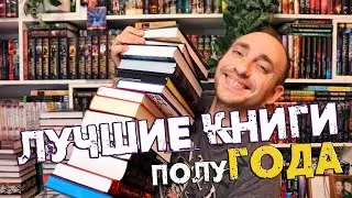 КНИЖНЫЕ ИТОГИ ПОЛУГОДИЯ 🔥 полгода книжных контрастов