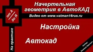 [Самоучитель Автокад] Шаблон AutoCAD для начертательной геометрии часть 2