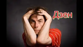Дзен меняет правила монетизации, ты не сможешь зарабатывать как раньше
