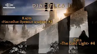 Disciples 2 [MNS 1.44]. Карта Наследие древних эльфов #2 / Сага The Cold Light #4