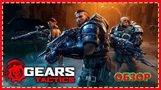 ♛ GEARS TACTICS - ОБЗОР ИГРЫ, ПЕРВЫЙ ВЗГДЯД, СЮЖЕТ.