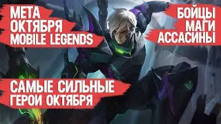 КОГО КУПИТЬ ЗА 32 к \ НОВАЯ МЕТА ОКТЯБРЯ MOBILE LEGENDS \ Бойцы Маги Ассасины \ АКТУАЛЬНЫЕ ГЕРОИ