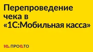 Инструкция по перепроведению чека в «1С:Мобильная касса»