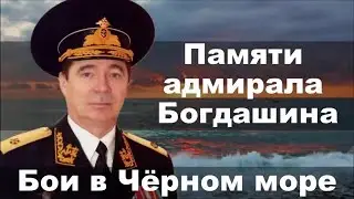 Памяти адмирала Богдашина. Бои в Чёрном море