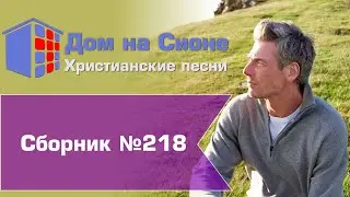 Христианское поклонение. Сборник №218
