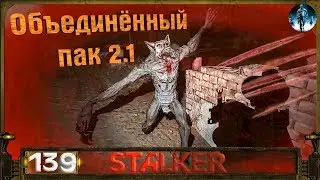 STALKER ОП 2.1 - 139: Газовая атака , Ведьмак , Опасная работа , Чернобыльский Ёж