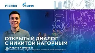 Лекторий «Газпрома» | Открытый диалог с Никитой Нагорным