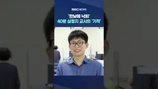 날벼락 맞은 교사의 '기적' #Shorts (MBC뉴스)