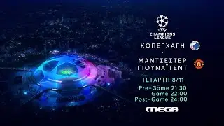 UEFA Champions League | Κοπενχάγη- Μάντσεστερ Γιουνάϊτεντ | Τετάρτη 8/11, 