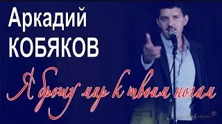 Arkady Kobyakov - I'll leave the world at your feet