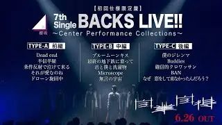 櫻坂46『Sakurazaka46 7th Single BACKS LIVE!! ～Center Performance Collections～』ダイジェスト映像