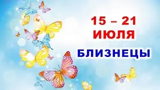 ♊ БЛИЗНЕЦЫ. 🦋 С 15 по 21 ИЮЛЯ 2024 г. 🌿 Таро-прогноз 🌸