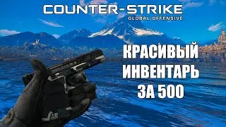 КРАСИВЫЙ ИНВЕНТАРЬ ЗА 500 РУБЛЕЙ В CS:GO