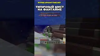 ТИПИЧНЫЙ МИСТИК НА ФАНТАЙМЕ! 