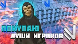 ПОКУПАЮ ДУШИ ИГРОКОВ В ГТА КРМП! NAMALSK RP!