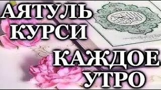 Аят Аль Курси - слушайте каждый день, каждое утро