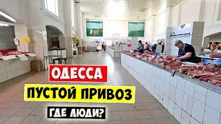 ОДЕССА ЛЕТО 2023 💥 ПУСТОЙ ПРИВОЗ ❗ ГДЕ ЛЮДИ?!