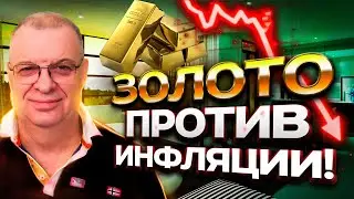 Металлические счета против инфляции!