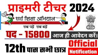 primary teacher bharti 2024, सर्व शिक्षा अभियान भर्ती 2024, primary teacher recruitment 2024,