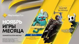 PS Plus Ноябрь 2020