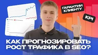 Прогноз трафика и гарантии SEO-агентства. Анализ и выполнение KPI на основе сезонности