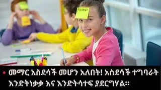 ከእንግዲህ አትርሳ!  Forget Forget No More!  | እንግሊዝኛ  ትምህርት