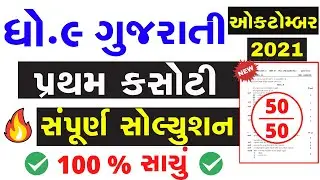 std 9 gujarati pratham Pariksha Paper Solution 2021 | Std 9 First Exam Paper Solution October 2021