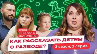 НЯНЯ ОСОБОГО НАЗНАЧЕНИЯ | НОВЫЙ СЕЗОН | 2 СЕРИЯ