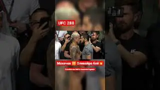 Ислам Махачев против Чарльза Оливейры ufc 280 🔥