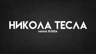 MAMA RUSSIA - Никола Тесла (Lyrics/Караоке)