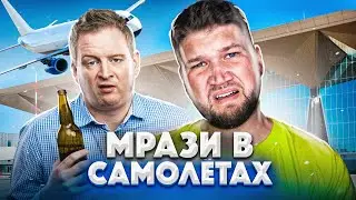 МРАЗИ в САМОЛЁТАХ - БУЙНЫЙ МУЖИК