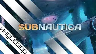 ИО №3 - Subnautica