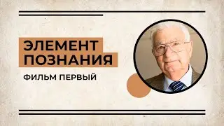 Элемент познания. Первая серия