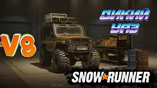 ДИКИЙ УАЗ SNOWRUNNER