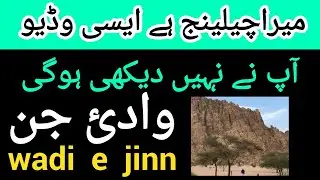 Wadi jinn in madina | Magnetic Hill of Madinah | Valley of Jinn | وادي جن | Wadi e Jinn Ki Haqeeqat