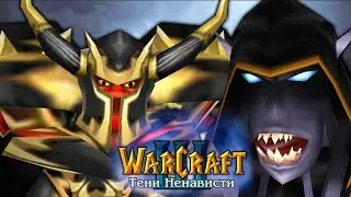 #10 УДАР ИСПОДТИШКА / На выручку / Warcraft 3 Тени Ненависти прохождение