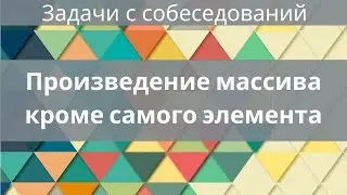 Произведение массива кроме самого элемента