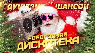 НОВОГОДНЯЯ ДИСКОТЕКА! ЗАЖИГАЕМ!!! 