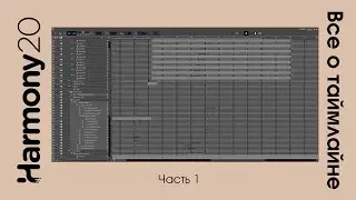 Таймлайн в toon boom harmony урок на русском (часть 1)
