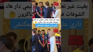لقطة حكيمي وزوجة ماكرون 🤯 #المغرب #psg #shorts #football #maroc #Inter_Milan #hakimi #edit #macron